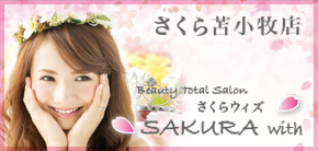 SAKURA苫小牧